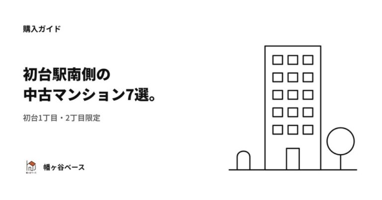 初台駅南側の中古マンション7選！初台1丁目・2丁目限定【幡ヶ谷ベース監修】