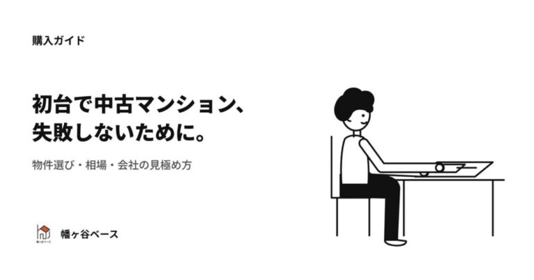 初台で中古マンション購入に失敗しないための全知識｜物件選び・相場・不動産会社の見極め方