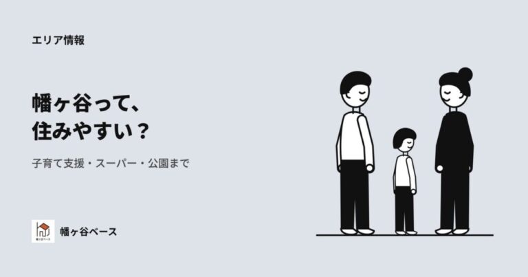 【2026年最新】幡ヶ谷の住みやすさは？子育て支援・スーパー公園まで網羅