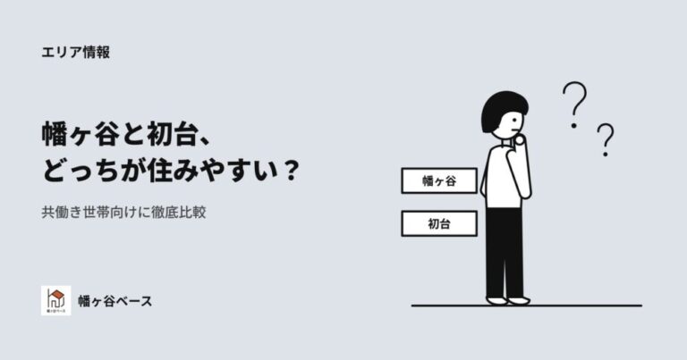 幡ヶ谷 vs 初台｜どっちが住みやすい？共働き世帯向けに徹底比較！