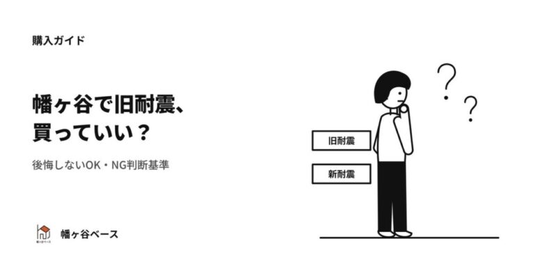 幡ヶ谷で旧耐震マンションは買っていい？プロが教える後悔しないOK・NG判断基準