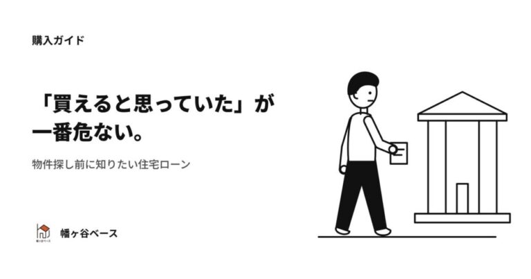 “買えると思っていた”が一番危ない。物件探し前に知っておきたい住宅ローンのこと