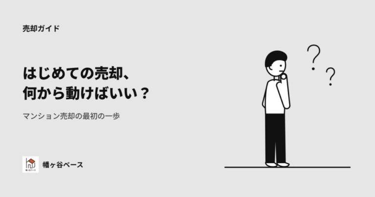 はじめてのマンション売却、何から動けばいい？