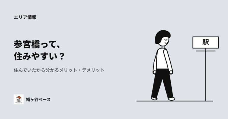 【2026年版】参宮橋の住みやすさは？住んでいたから分かるメリット・デメリット