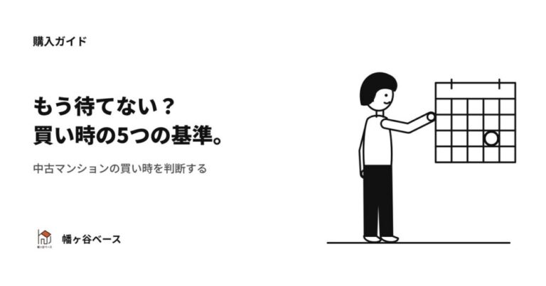 「もう待てない？」中古マンションの買い時を判断する5つの基準