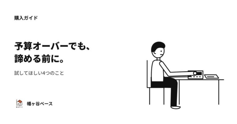 「予算オーバーだから無理」って諦めてない？試してほしい4つのこと