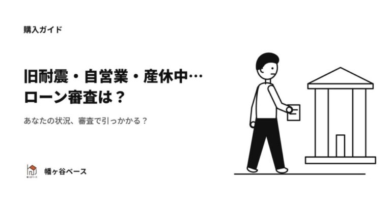 旧耐震・自営業・産休中…あなたの状況、住宅ローン審査で引っかかる？