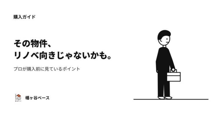 「この物件、実はリノベ向きじゃない」プロは購入前に見ているポイントがあります