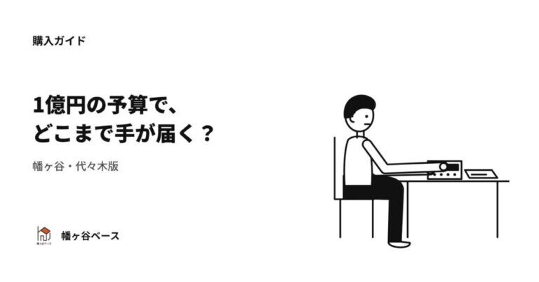 【幡ヶ谷・代々木版】1億円の予算で、正直どこまで手が届く？