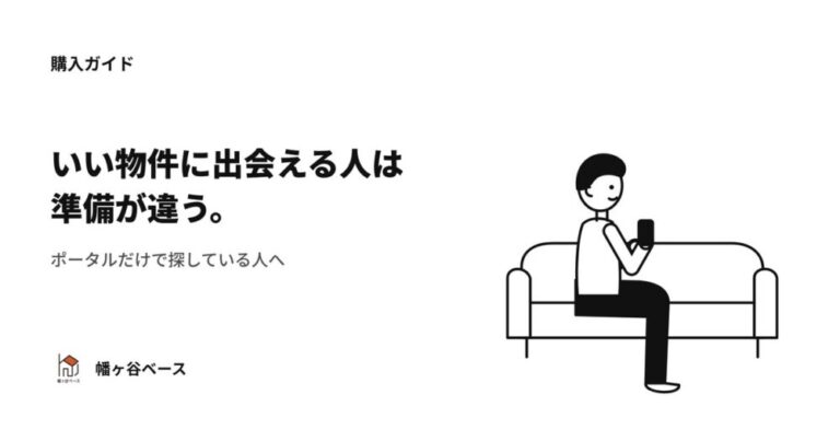 いい物件に出会える人は「準備」が違う｜SUUMOだけで探している人へ