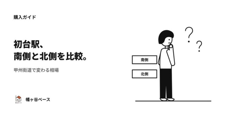 初台駅「南側vs北側」完全比較｜甲州街道で変わる相場をプロが解説！