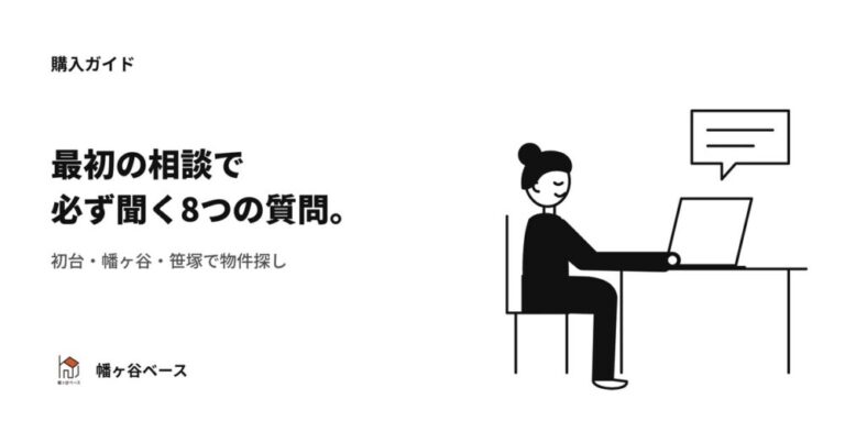 初台・幡ヶ谷・笹塚エリアで物件探し。最初の相談で必ず聞く質問８個