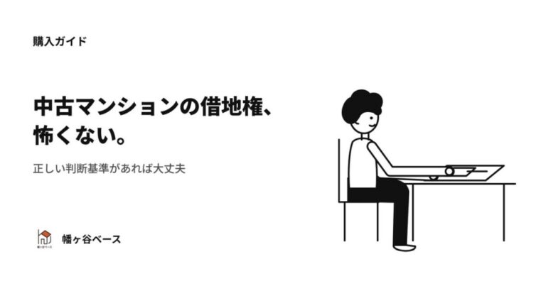 中古マンションの借地権は正しい判断基準があれば怖くない