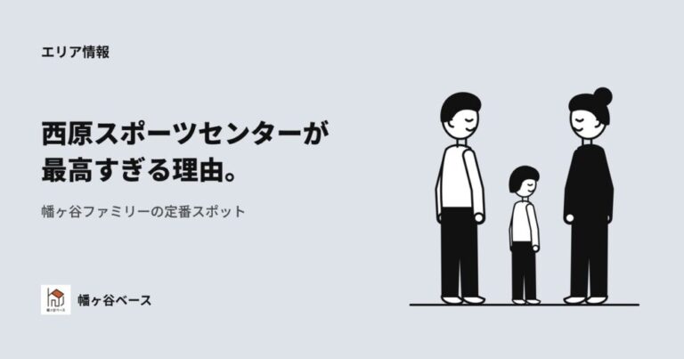 西原スポーツセンターが最高すぎる理由｜幡ヶ谷ファミリーの定番スポットを徹底解説