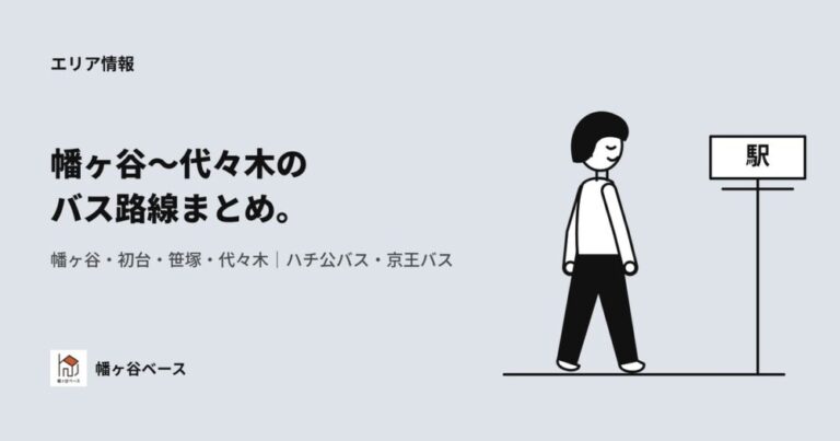幡ヶ谷・初台・笹塚・代々木のバス路線まとめました！｜ハチ公バス、京王バスまで