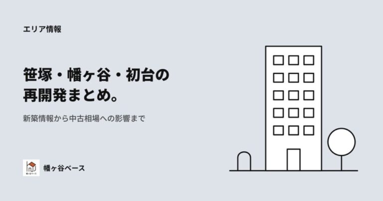 【2026年最新】笹塚・幡ヶ谷・初台の再開発まとめ｜新築マンション情報から中古相場への影響まで