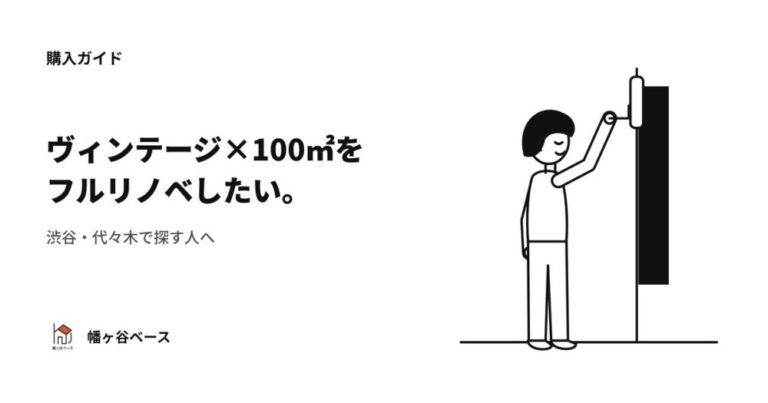 渋谷・代々木でヴィンテージ×100平米をフルリノベしたい人へ