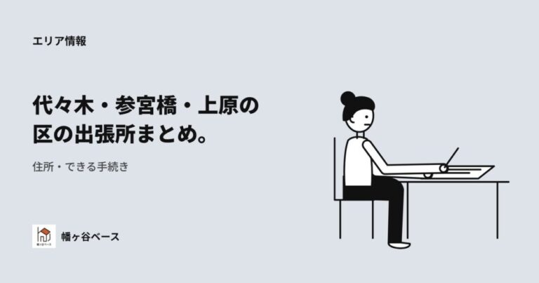 代々木・参宮橋・代々木上原エリアの渋谷区出張所まとめ