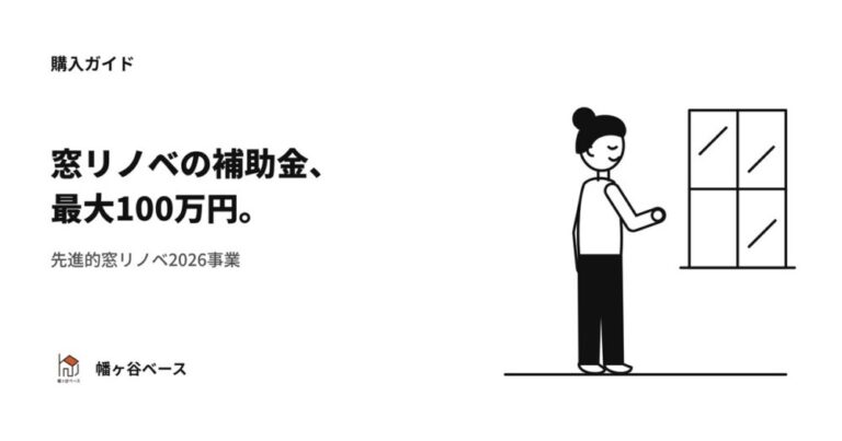 【最大100万円】先進的窓リノベ2026事業｜マンション購入時のリノベで使える補助金ガイド