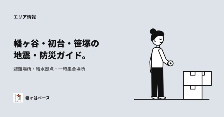 幡ヶ谷・初台・笹塚エリアの地震・防災ガイド｜避難場所・給水拠点・一時集合場所まとめ【2025年版】