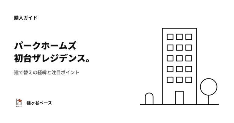 パークホームズ初台ザレジデンス｜建て替えの経緯と注目ポイント