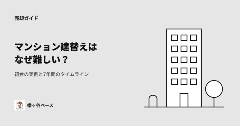 マンション建替えはなぜ難しいのか｜初台の実例と7年間のタイムライン
