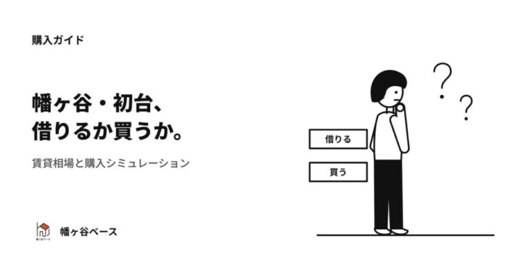 幡ヶ谷・初台の賃貸相場と購入シミュレーション【2026年版】