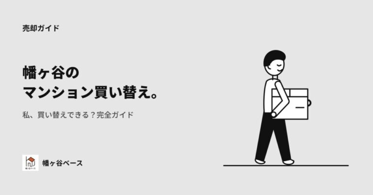 幡ヶ谷のマンション買い替え完全ガイド｜私、買い替えできる？