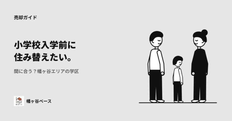 子どもの小学校入学前に住み替えたい｜間に合う？幡ヶ谷エリアの学区