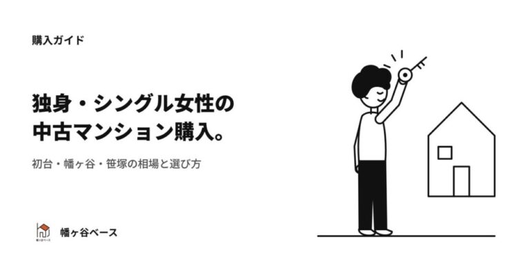 独身・シングル女性の中古マンション購入｜初台・幡ヶ谷・笹塚の相場と選び方