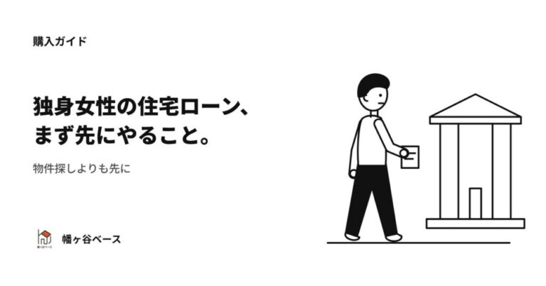 独身女性の住宅ローン｜物件探しよりも先にやってほしいこと