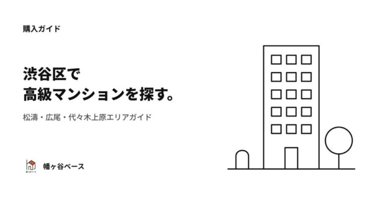渋谷区で高級マンションを探す｜松濤・広尾・代々木上原エリアガイド
