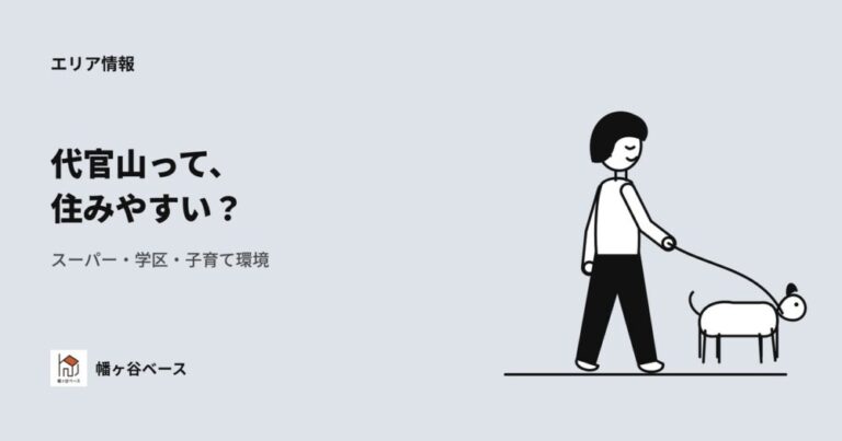【2026年最新】代官山は住みやすい？スーパー・学区・子育て環境