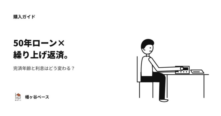 50年ローン×繰り上げ返済｜500万・1,000万で変わる完済年齢と利息