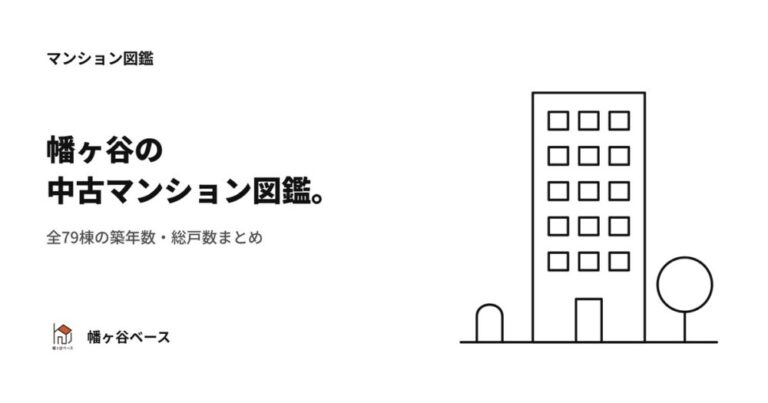 幡ヶ谷の中古マンション図鑑｜全79棟の築年数・総戸数まとめ