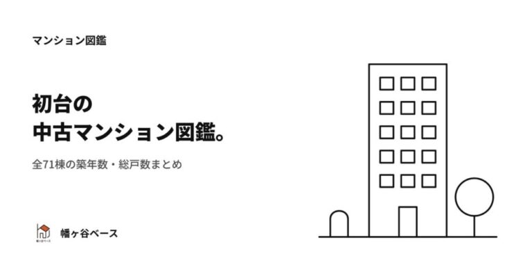 初台の中古マンション図鑑｜全71棟の築年数・総戸数まとめ