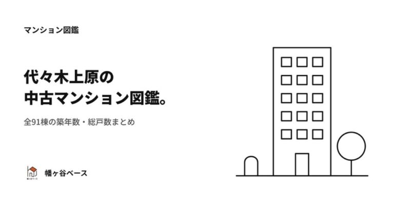 代々木上原の中古マンション図鑑｜全91棟の築年数・総戸数まとめ