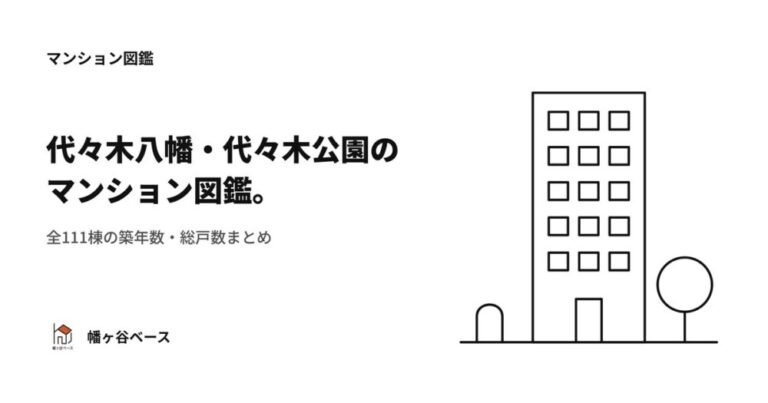 代々木八幡・代々木公園の中古マンション図鑑｜全111棟の築年数・総戸数まとめ