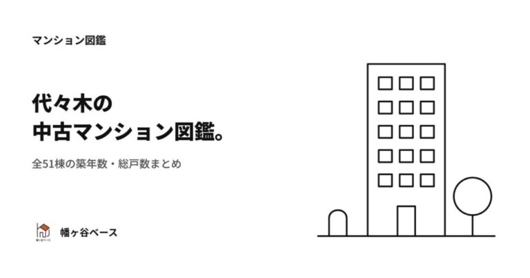 代々木の中古マンション図鑑｜全51棟の築年数・総戸数まとめ