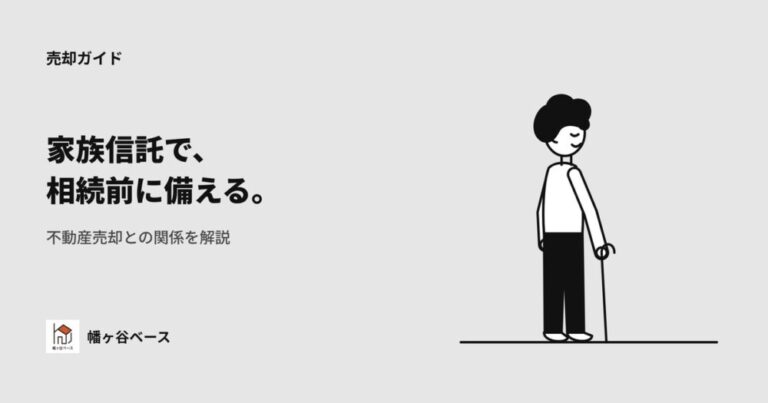 家族信託とは？相続前にしっかり備える不動産売却の話
