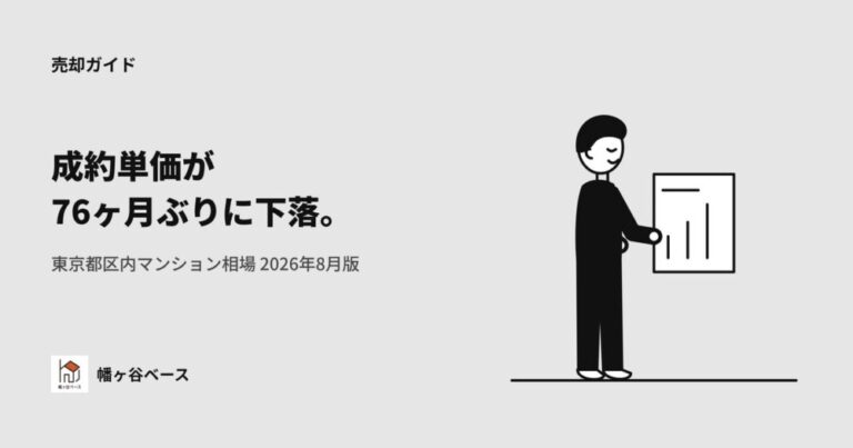 【2026年8月版】成約単価が76ヶ月ぶりに下落！東京都区内マンション相場を幡ヶ谷ベースが解説！