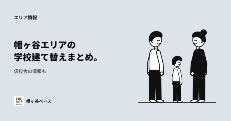 【2026年最新】幡ヶ谷エリアの学校建て替え・仮校舎まとめ
