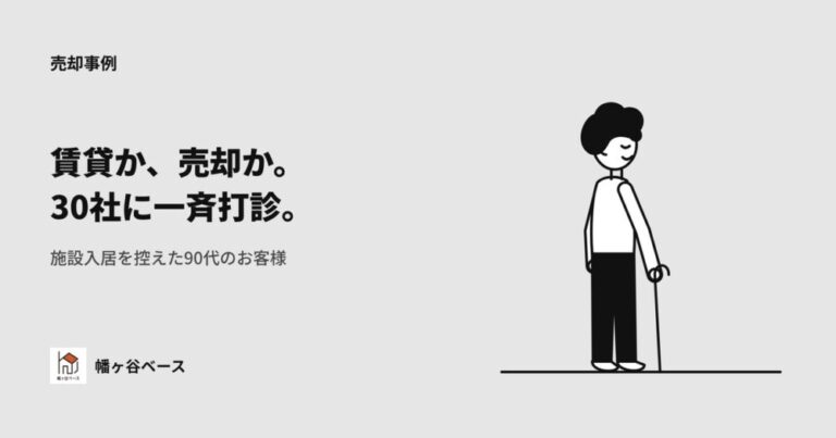 「賃貸にするか、売却するか」施設入居を控えた90代のお客様のマンションを、30社への一斉打診で最速解決した売却