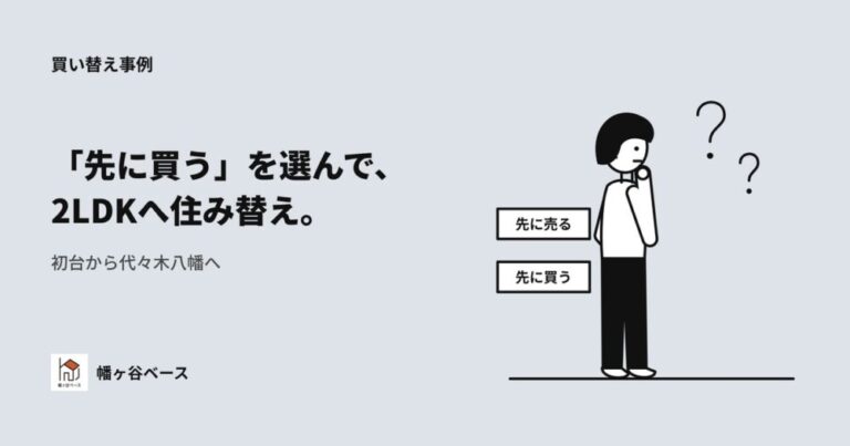 「先に買う」を選んで叶えた、2LDKへの住み替え——初台から代々木八幡へ