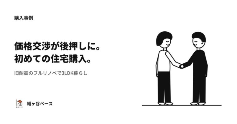価格交渉が後押しになった、初めての住宅購入——旧耐震のフルリノベマンションで叶えた3LDK暮らし