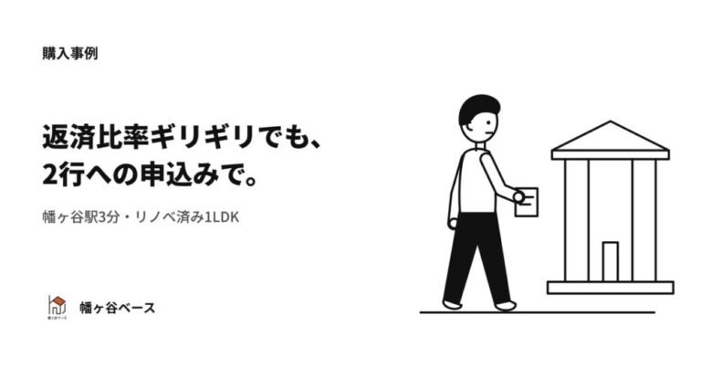 返済比率ギリギリのフルローンを、2行への申込みで乗り越えた——幡ヶ谷駅3分・リノベ済み1LDKでの初めての購入