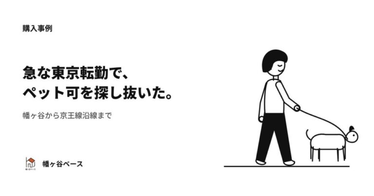 新築の理想と違った——急遽の東京転勤で、幡ヶ谷から京王線沿線まで探し抜いたペット可の住まい