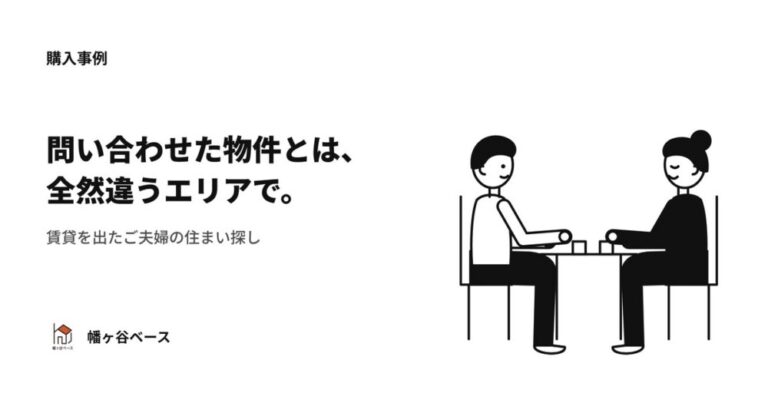 問い合わせた物件とは、全然違うエリアで見つかった——賃貸からの脱出を叶えたご夫婦の住まい探し