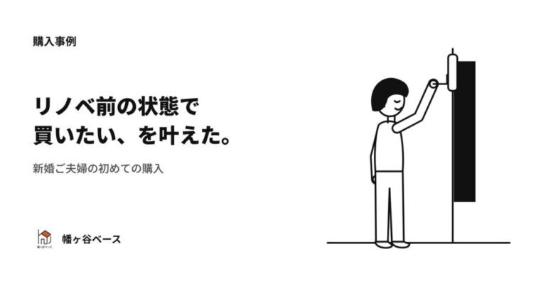 「リノベ前の状態で買いたい」を叶えた——工事着工前の現況有姿引渡しと価格交渉で実現した、新婚ご夫婦の初めての購入