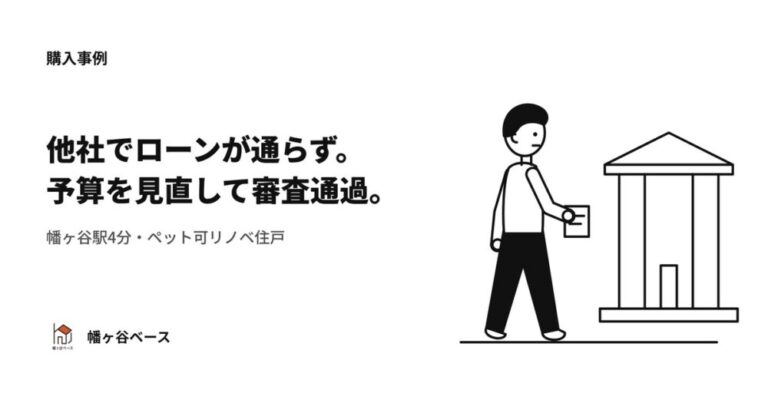 他社で住宅ローンが通らなかった——予算を約1,000万円見直し、金融機関への事前ヒアリングで審査を通した、幡ヶ谷駅4分・ペット可リノベ住戸の購入